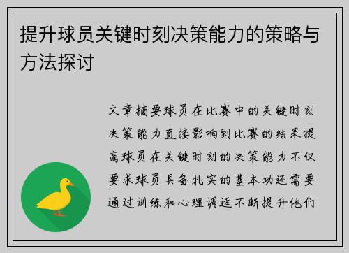 提升球员关键时刻决策能力的策略与方法探讨