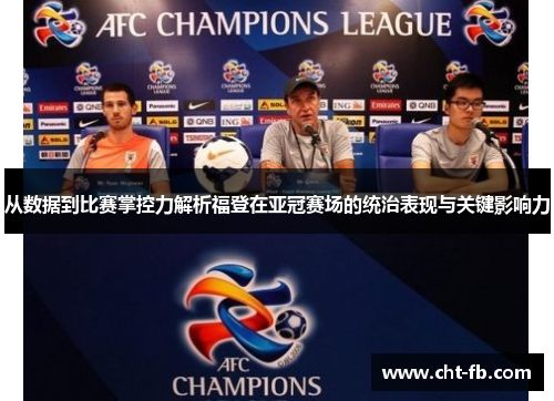 从数据到比赛掌控力解析福登在亚冠赛场的统治表现与关键影响力