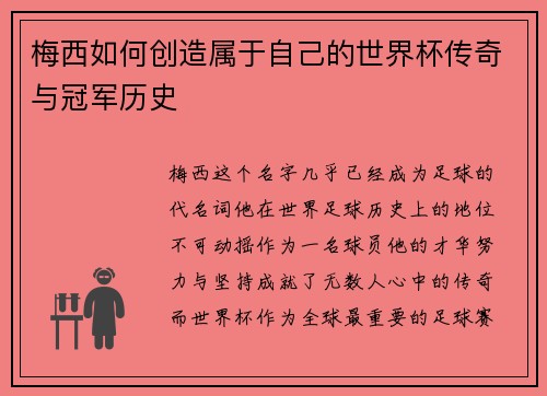 梅西如何创造属于自己的世界杯传奇与冠军历史 梅西如何创造属于自己的世界杯传奇与冠军历史