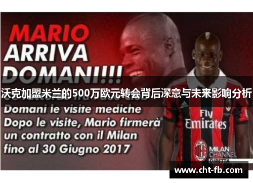 沃克加盟米兰的500万欧元转会背后深意与未来影响分析