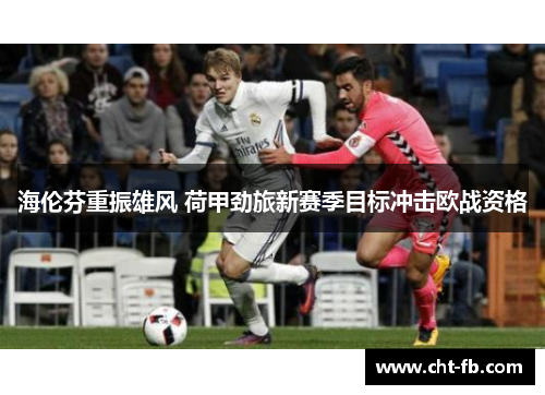 海伦芬重振雄风 荷甲劲旅新赛季目标冲击欧战资格