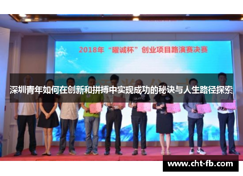 深圳青年如何在创新和拼搏中实现成功的秘诀与人生路径探索