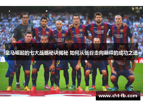 皇马崛起的七大战略秘诀揭秘 如何从低谷走向巅峰的成功之道
