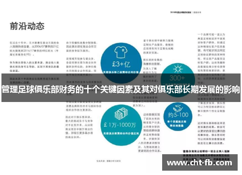 管理足球俱乐部财务的十个关键因素及其对俱乐部长期发展的影响 管理足球俱乐部财务的十个关键因素及其对俱乐部长期发展的影响