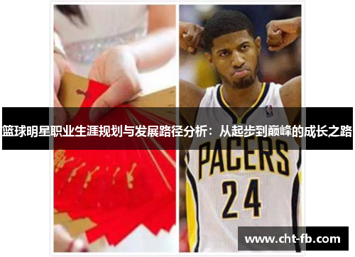 篮球明星职业生涯规划与发展路径分析:从起步到巅峰的成长之路 篮球明星职业生涯规划与发展路径分析:从起步到巅峰的成长之路
