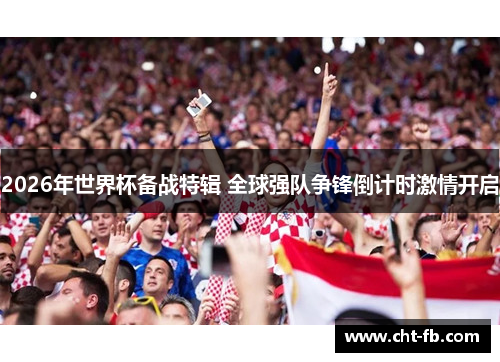 2026年世界杯备战特辑 全球强队争锋倒计时激情开启