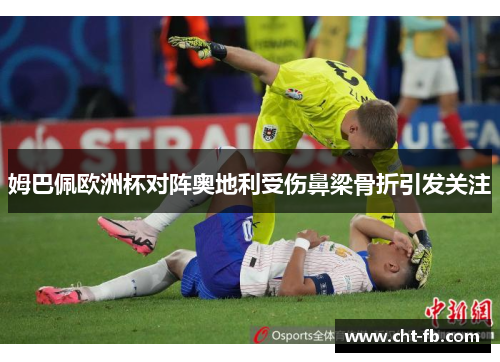 姆巴佩欧洲杯对阵奥地利受伤鼻梁骨折引发关注
