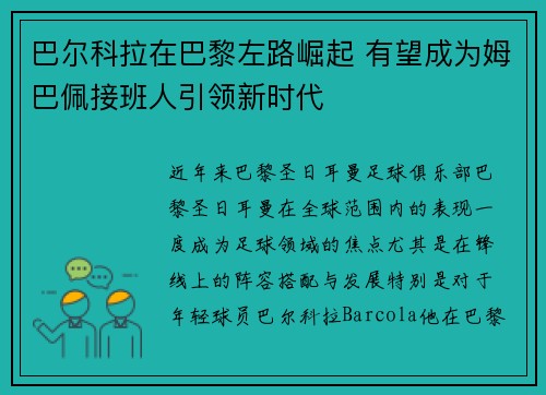 巴尔科拉在巴黎左路崛起 有望成为姆巴佩接班人引领新时代 巴尔科拉在巴黎左路崛起 有望成为姆巴佩接班人引领新时代