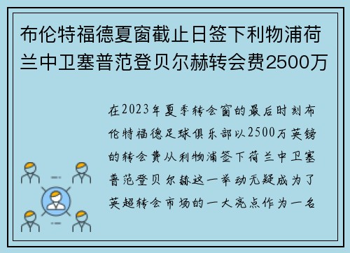 布伦特福德夏窗截止日签下利物浦荷兰中卫塞普范登贝尔赫转会费2500万英镑 布伦特福德夏窗截止日签下利物浦荷兰中卫塞普范登贝尔赫转会费2500万英镑