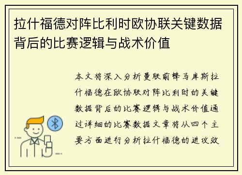 拉什福德对阵比利时欧协联关键数据背后的比赛逻辑与战术价值 拉什福德对阵比利时欧协联关键数据背后的比赛逻辑与战术价值