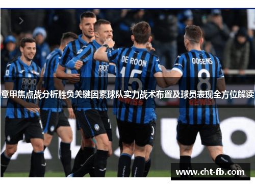 意甲焦点战分析胜负关键因素球队实力战术布置及球员表现全方位解读 意甲焦点战分析胜负关键因素球队实力战术布置及球员表现全方位解读