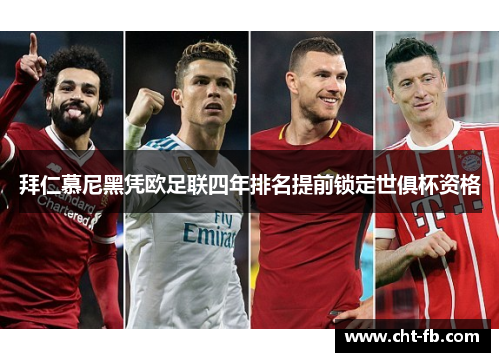 拜仁慕尼黑凭欧足联四年排名提前锁定世俱杯资格 拜仁慕尼黑凭欧足联四年排名提前锁定世俱杯资格