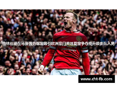 格林伍德在马赛强势爆发吸引欧洲豪门关注夏窗争夺或升级多队入局 格林伍德在马赛强势爆发吸引欧洲豪门关注夏窗争夺或升级多队入局