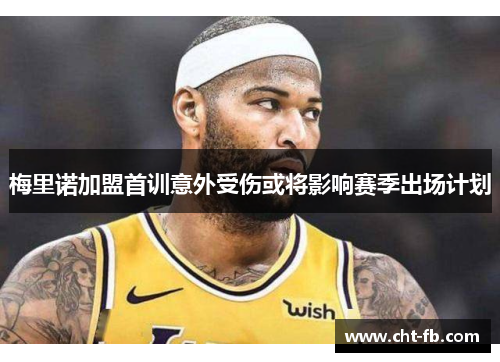 梅里诺加盟首训意外受伤或将影响赛季出场计划