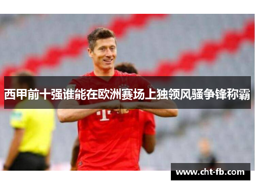 西甲前十强谁能在欧洲赛场上独领风骚争锋称霸