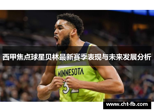 西甲焦点球星贝林最新赛季表现与未来发展分析