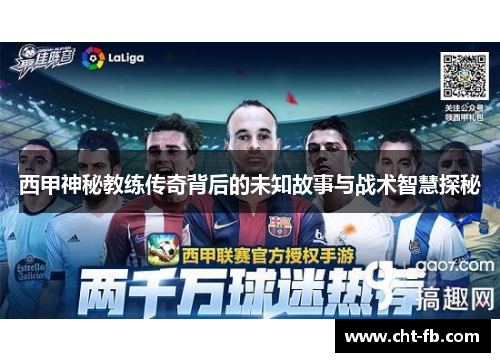 西甲神秘教练传奇背后的未知故事与战术智慧探秘