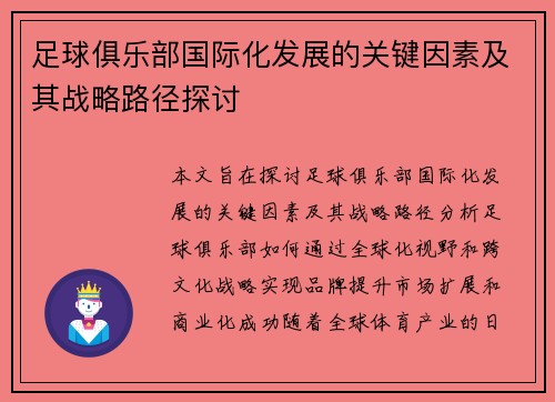 足球俱乐部国际化发展的关键因素及其战略路径探讨
