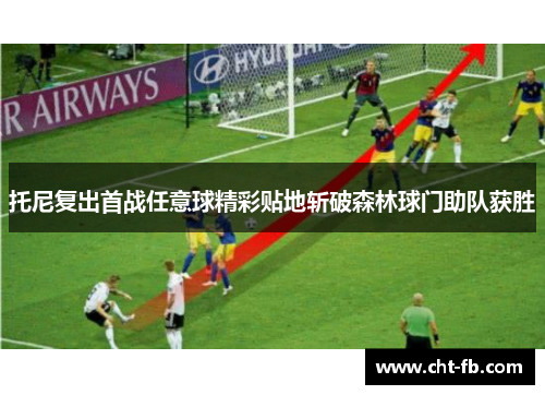 托尼复出首战任意球精彩贴地斩破森林球门助队获胜 托尼复出首战任意球精彩贴地斩破森林球门助队获胜