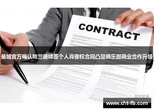 曼城官方确认哈兰德续签个人肖像权合同凸显俱乐部商业合作升级