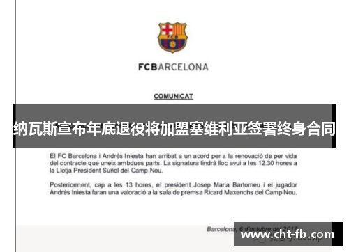 纳瓦斯宣布年底退役将加盟塞维利亚签署终身合同
