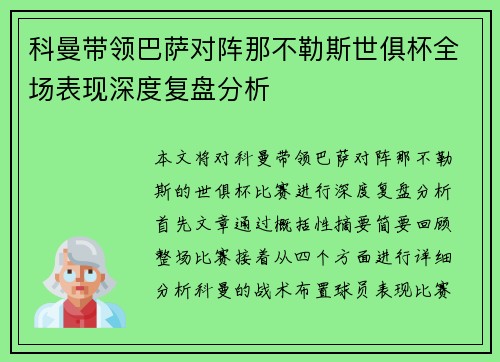 科曼带领巴萨对阵那不勒斯世俱杯全场表现深度复盘分析