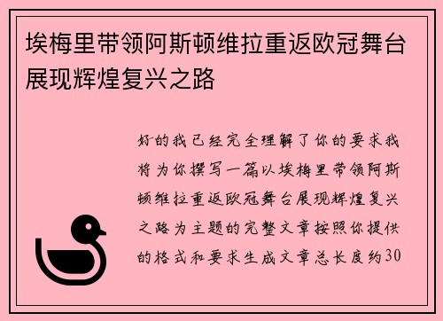 埃梅里带领阿斯顿维拉重返欧冠舞台展现辉煌复兴之路