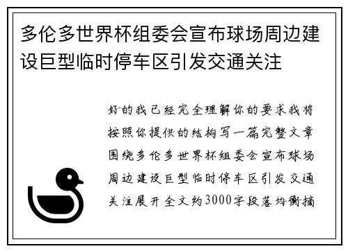 多伦多世界杯组委会宣布球场周边建设巨型临时停车区引发交通关注