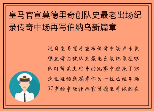 皇马官宣莫德里奇创队史最老出场纪录传奇中场再写伯纳乌新篇章