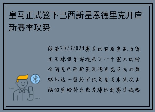 皇马正式签下巴西新星恩德里克开启新赛季攻势 皇马正式签下巴西新星恩德里克开启新赛季攻势