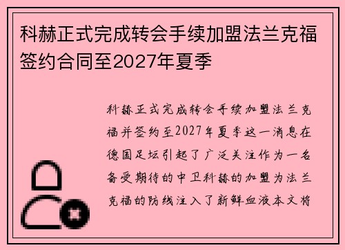 科赫正式完成转会手续加盟法兰克福签约合同至2027年夏季