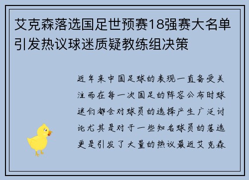 艾克森落选国足世预赛18强赛大名单引发热议球迷质疑教练组决策