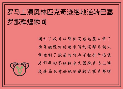罗马上演奥林匹克奇迹绝地逆转巴塞罗那辉煌瞬间 罗马上演奥林匹克奇迹绝地逆转巴塞罗那辉煌瞬间