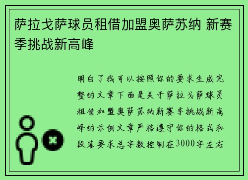 萨拉戈萨球员租借加盟奥萨苏纳 新赛季挑战新高峰