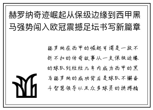 赫罗纳奇迹崛起从保级边缘到西甲黑马强势闯入欧冠震撼足坛书写新篇章
