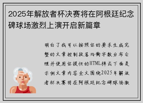 2025年解放者杯决赛将在阿根廷纪念碑球场激烈上演开启新篇章