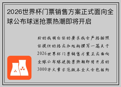 2026世界杯门票销售方案正式面向全球公布球迷抢票热潮即将开启