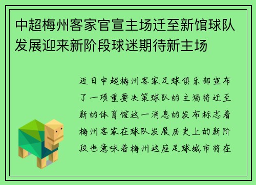 中超梅州客家官宣主场迁至新馆球队发展迎来新阶段球迷期待新主场