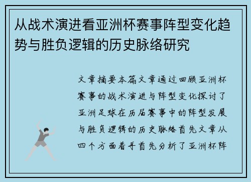 从战术演进看亚洲杯赛事阵型变化趋势与胜负逻辑的历史脉络研究