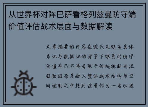 从世界杯对阵巴萨看格列兹曼防守端价值评估战术层面与数据解读