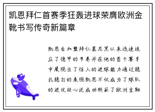 凯恩拜仁首赛季狂轰进球荣膺欧洲金靴书写传奇新篇章