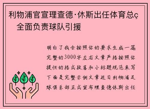 利物浦官宣理查德·休斯出任体育总监全面负责球队引援