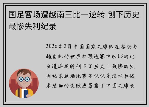 国足客场遭越南三比一逆转 创下历史最惨失利纪录