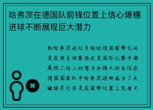 哈弗茨在德国队前锋位置上信心爆棚进球不断展现巨大潜力