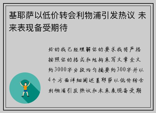 基耶萨以低价转会利物浦引发热议 未来表现备受期待