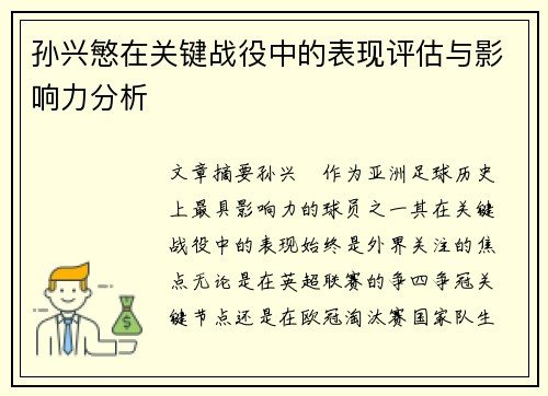 孙兴慜在关键战役中的表现评估与影响力分析