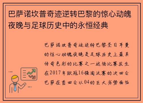 巴萨诺坎普奇迹逆转巴黎的惊心动魄夜晚与足球历史中的永恒经典