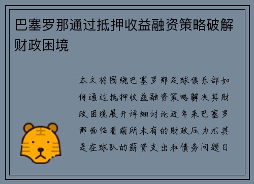 巴塞罗那通过抵押收益融资策略破解财政困境