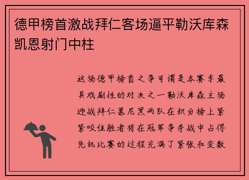 德甲榜首激战拜仁客场逼平勒沃库森凯恩射门中柱 德甲榜首激战拜仁客场逼平勒沃库森凯恩射门中柱