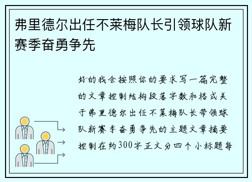 弗里德尔出任不莱梅队长引领球队新赛季奋勇争先 弗里德尔出任不莱梅队长引领球队新赛季奋勇争先